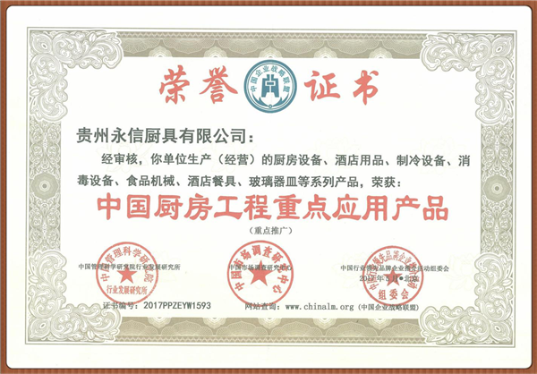 中国厨房工程重点工业产品证书